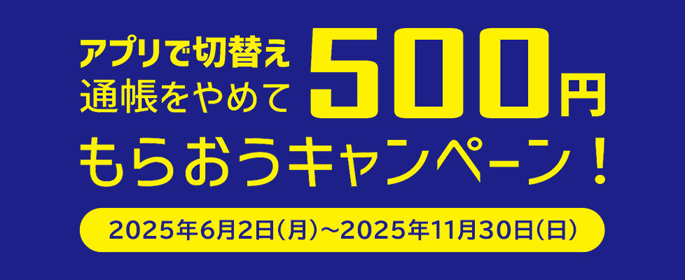 ふくぎんWeb口座切替キャンペーン
