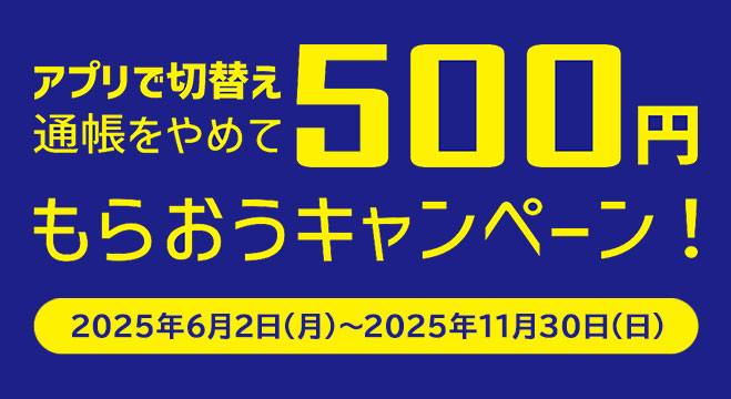 ふくぎんWeb口座切替キャンペーン