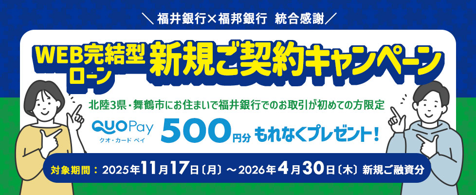 WEB完結型ローン　新規ご契約キャンペーン
