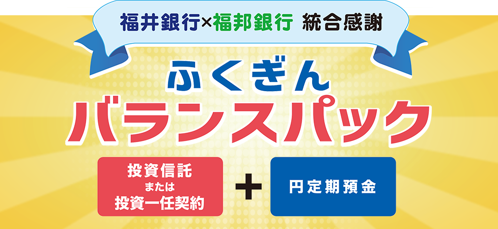 統合感謝 ふくぎんバランスパック