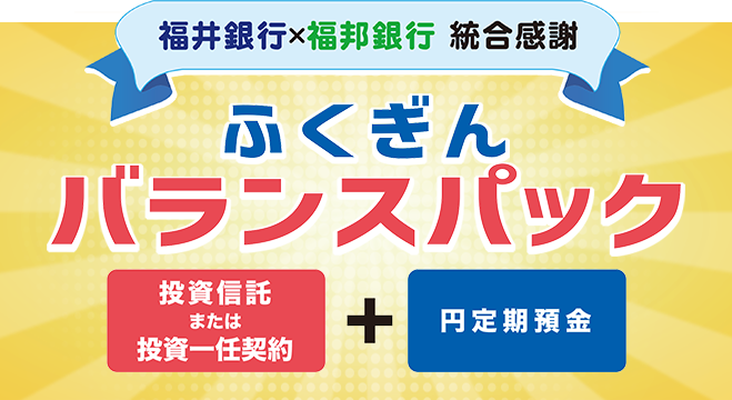 統合感謝 ふくぎんバランスパック