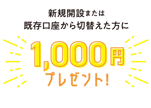 1000円プレゼント！