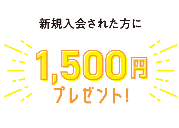 1000円プレゼント！