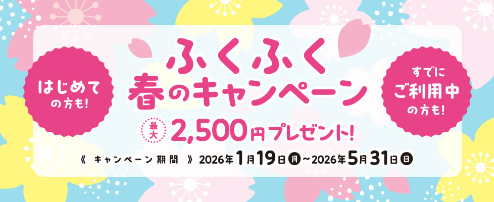 ふくぎん春のキャンペーン