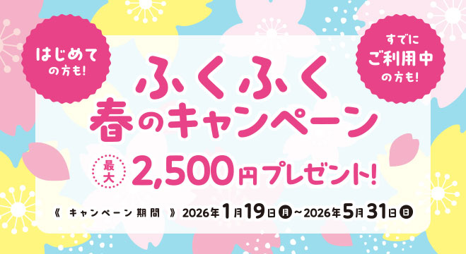 ふくぎん春のキャンペーン
