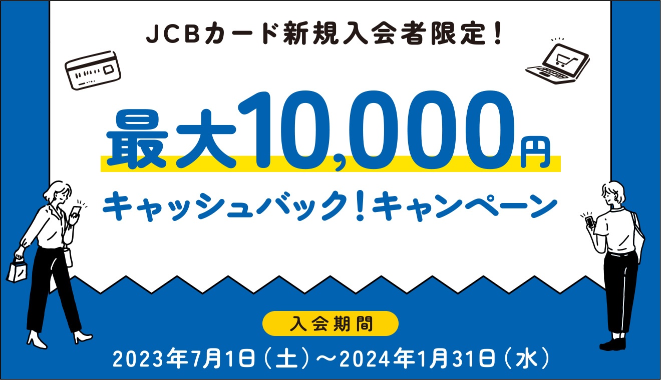 JCBカード新規入会キャンペーン　入会期間は2023年7月1日土曜日から2024年1月31日水曜日まで。
