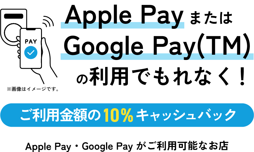 Applepay ご利用金額の10％キャッシュバック