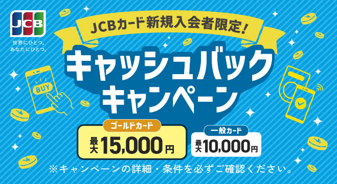 JCBカード新規入会キャンペーン