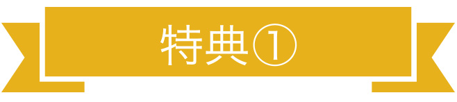 特典1