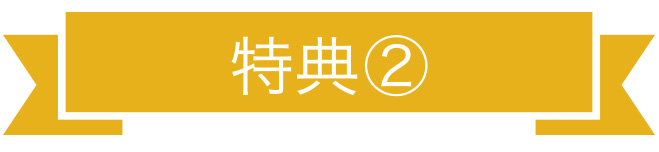 特典2