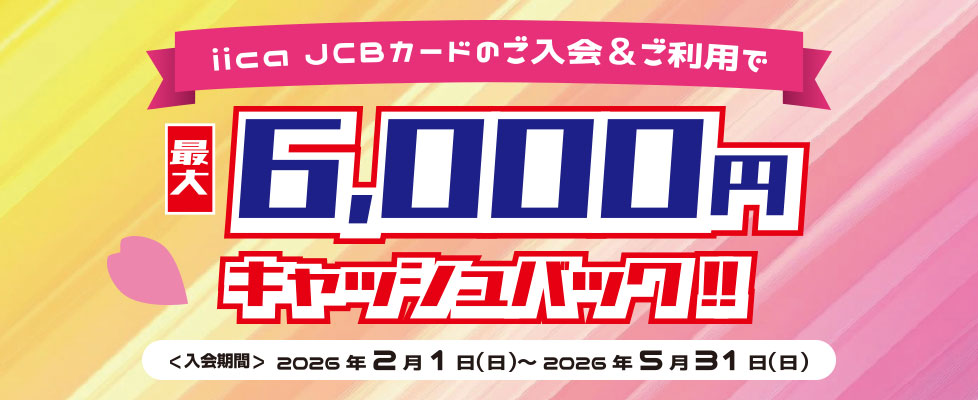 iica JCBカードのご入会＆ご利用で<br>最大6,000円キャッシュバックキャンペーン