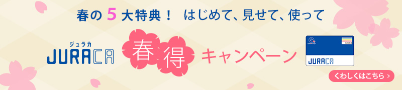 JURACA春得キャンペーン