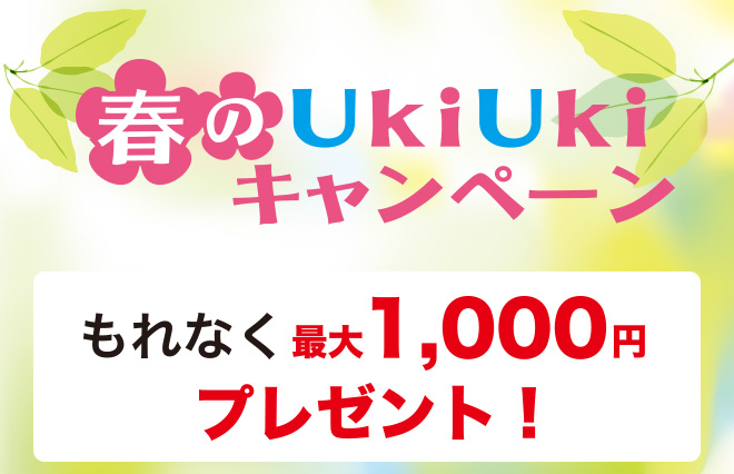 春のUkiUkiキャンペーン