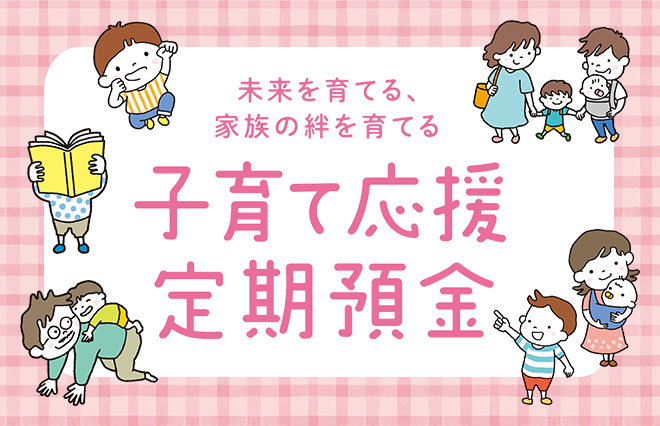 子育て応援定期預金