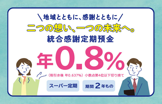 統合感謝定期預金