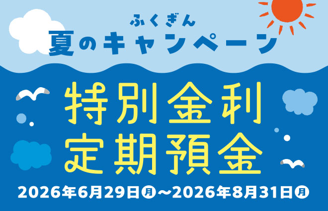ふくぎんｎ夏のキャンペーン