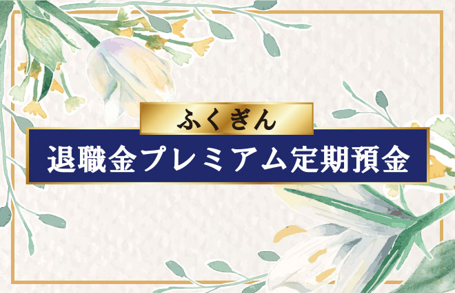 退職金プレミアム定期預金