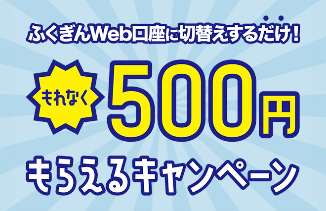 ふくぎんWeb口座切替キャンペーン