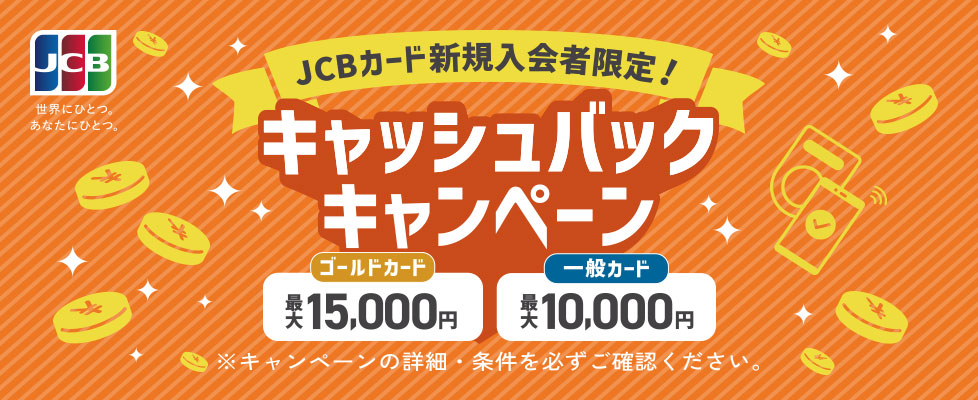 JCBカード新規入会キャンペーン