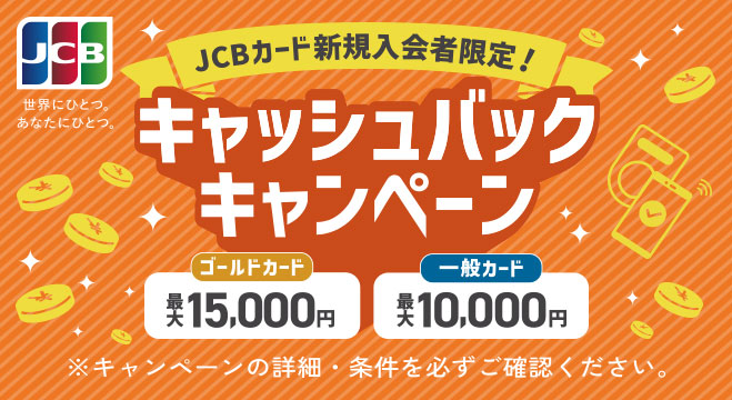 JCBカード新規入会キャンペーン