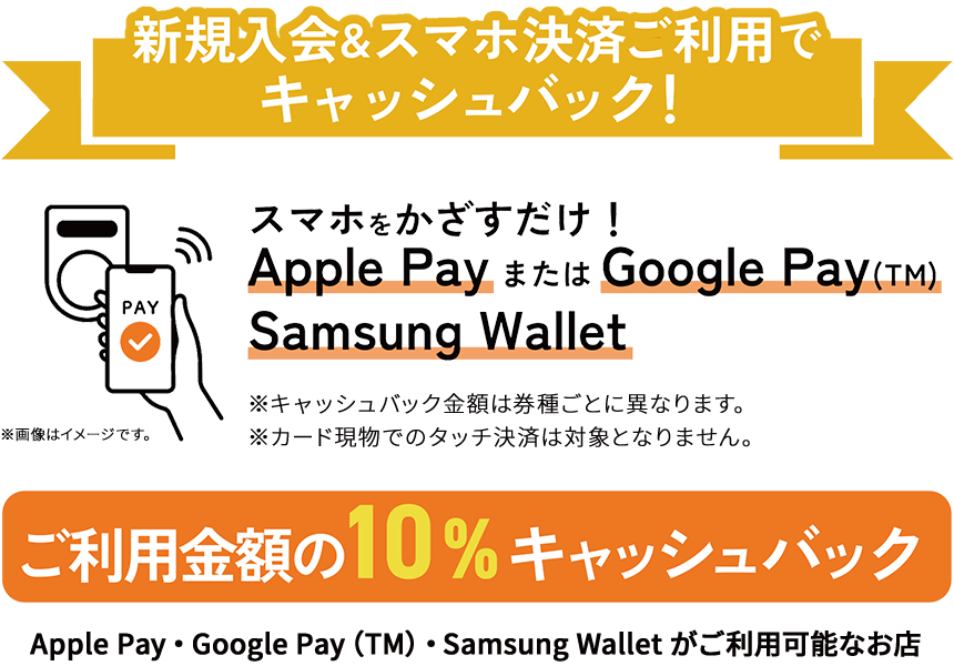 新規入会&スマホ決済ご利用でキャッシュバック!