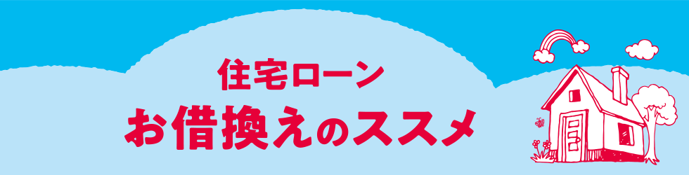 住宅ローンお借換えのススメ