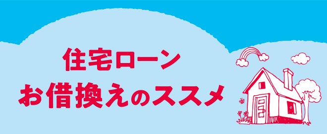 住宅ローンお借換えのススメ