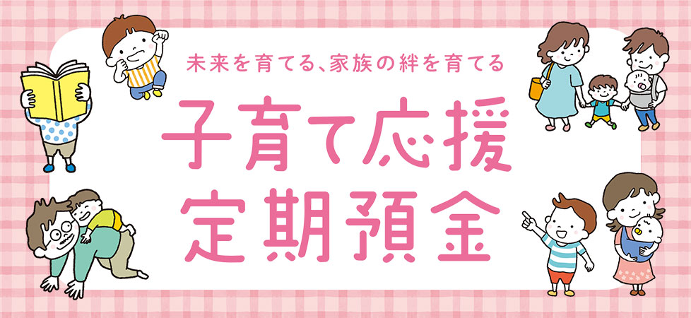 子育て応援定期預金
