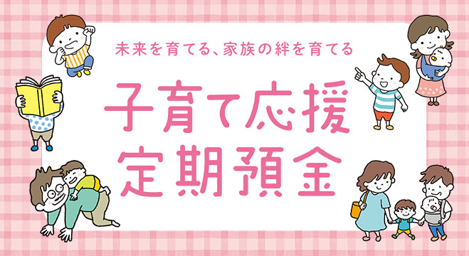 子育て応援定期預金