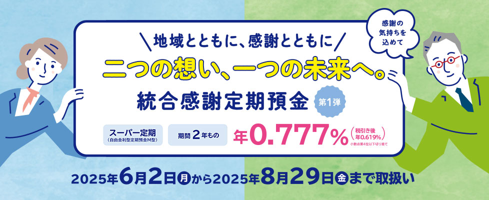 統合感謝定期預金　第1弾