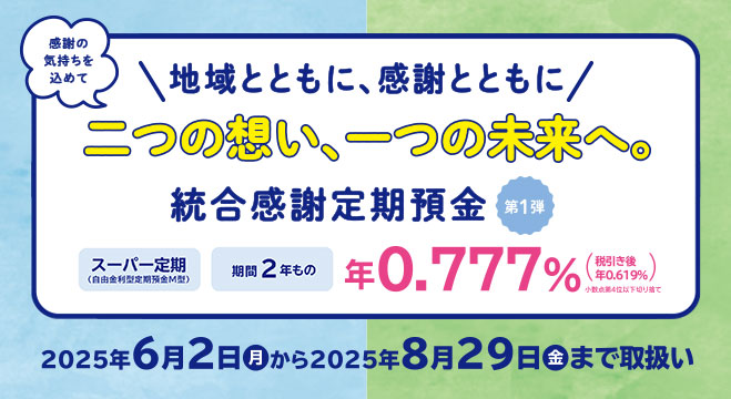 統合感謝定期預金　第1弾