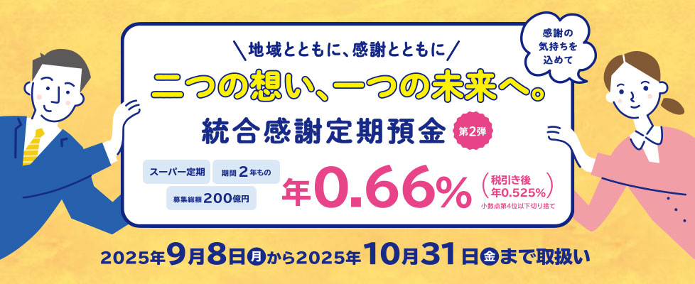 統合感謝定期預金　第2弾