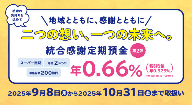 統合感謝定期預金　第2弾