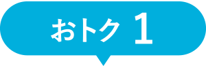 おトク1