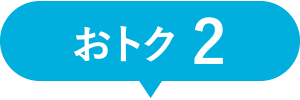 おトク2