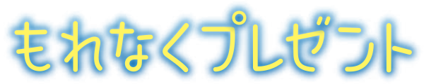 もれなくプレゼント