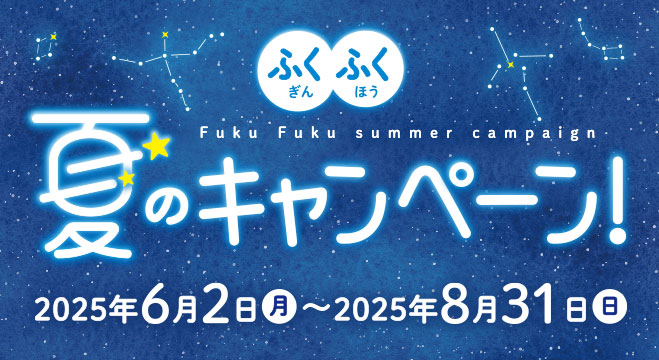 ふくふく夏のキャンペーン！