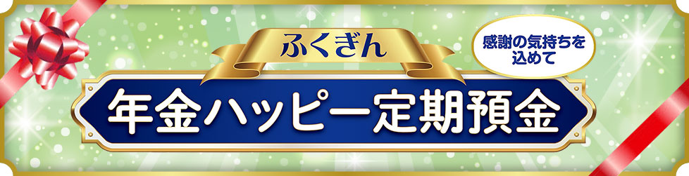 年金ハッピー定期預金