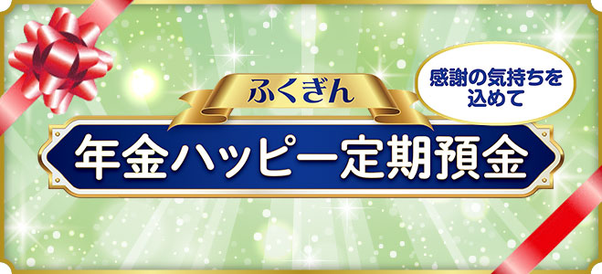 年金ハッピー定期預金