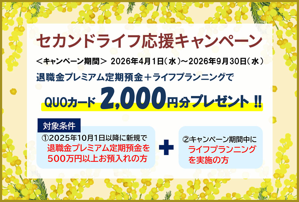 セカンドライフ応援キャンペーン