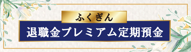 退職金プレミアム定期預金