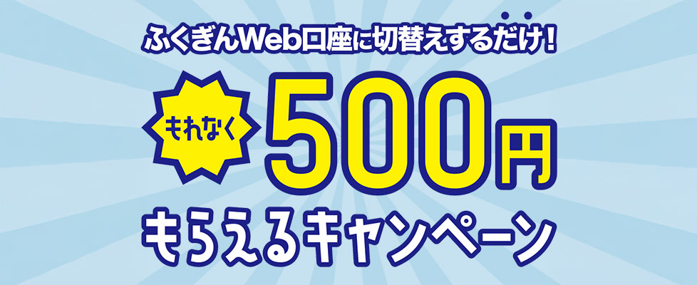 ふくぎんWeb口座切替キャンペーン