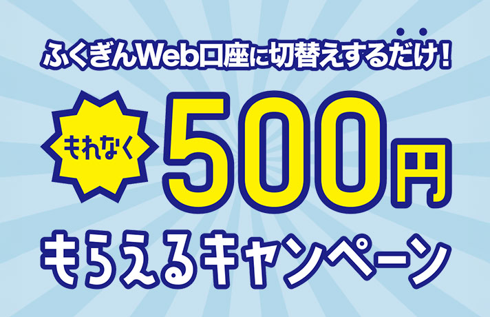 ふくぎんWeb口座切替キャンペーン