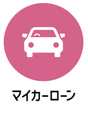 WEB完結型ローン対象商品　マイカーローン