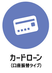 WEB完結型ローン対象商品　カードローン