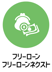 WEB完結型ローン対象商品　フリーローン　フリーローンネクスト