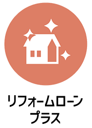 WEB完結型ローン対象商品　リフォームローンプラス