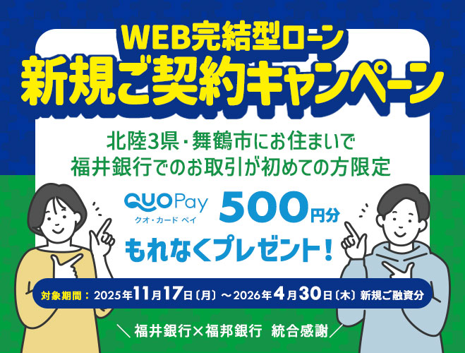WEB完結型ローン　新規ご契約キャンペーン弾