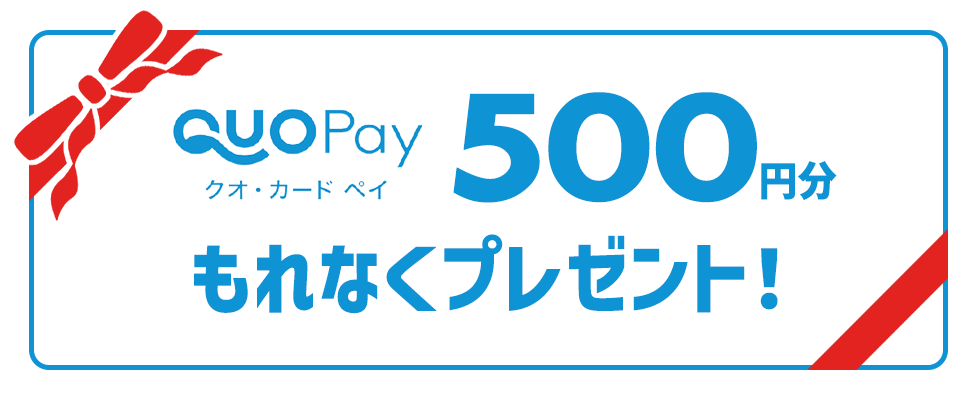 デジタルギフトQUOカードPay500円分プレゼント