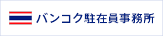 バンコク駐在員事務所